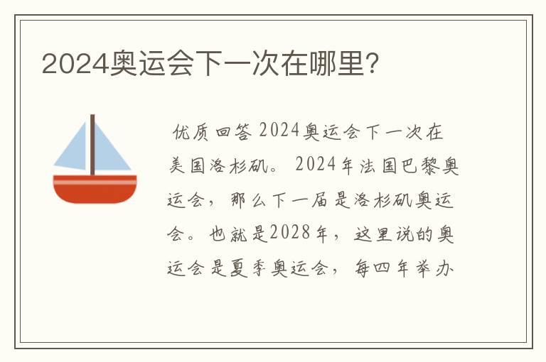 2024奥运会下一次在哪里?
