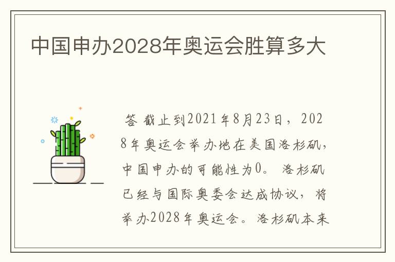 中国申办2028年奥运会胜算多大