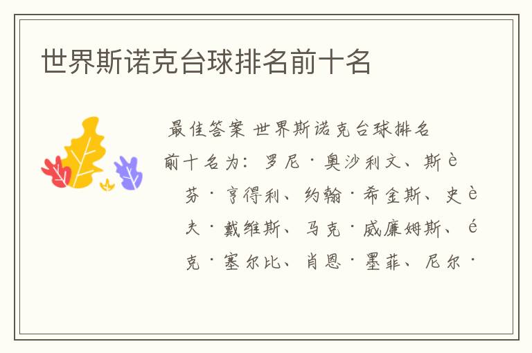 世界斯诺克台球排名前十名