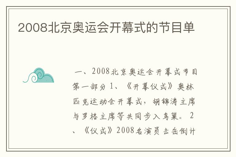 2008北京奥运会开幕式的节目单