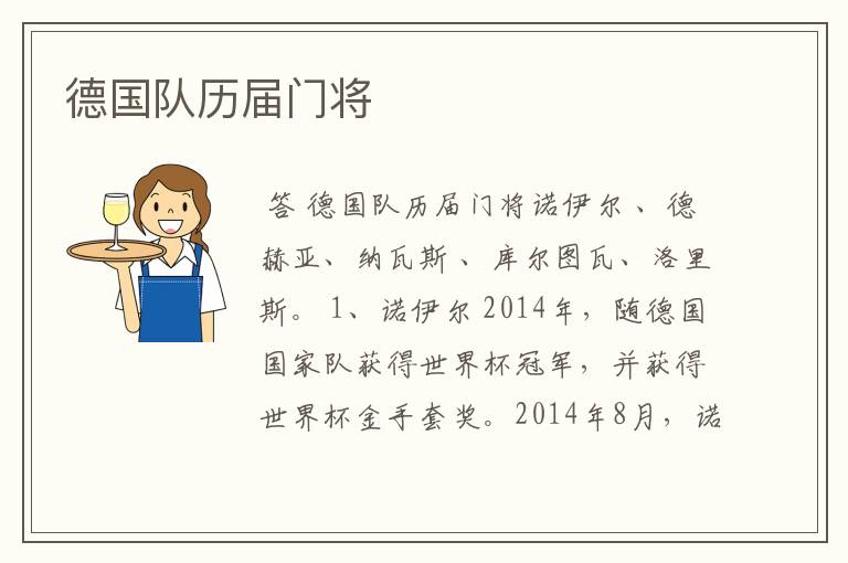 德国队历届门将