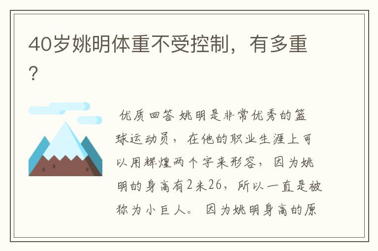 40岁姚明体重不受控制,有多重?