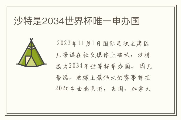 沙特是2034世界杯唯一申办国