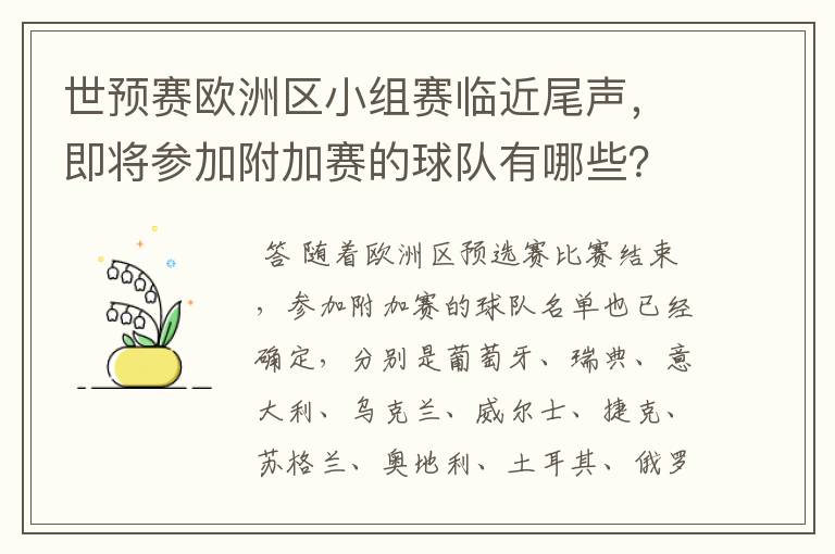 世预赛欧洲区小组赛临近尾声,即将参加附加赛的球队有哪些?