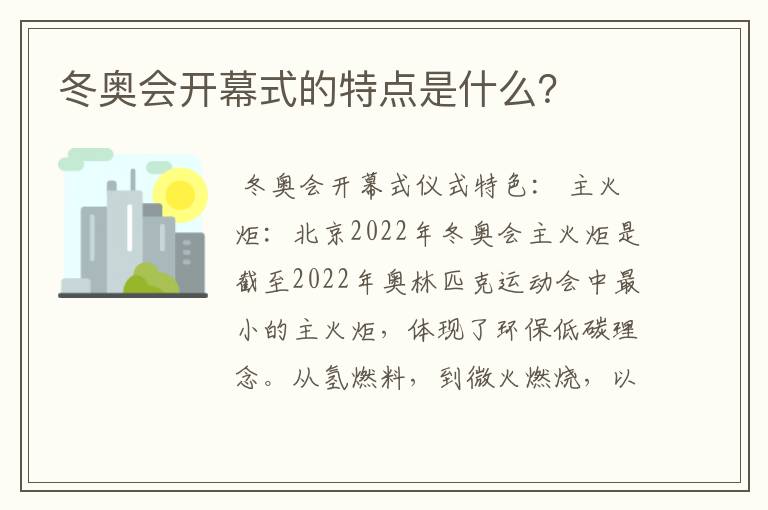 冬奥会开幕式的特点是什么？