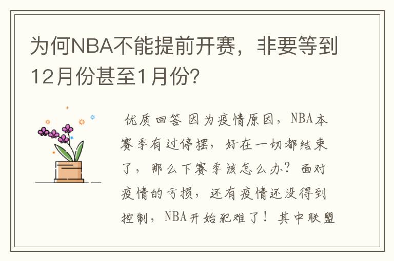 为何NBA不能提前开赛,非要等到12月份甚至1月份?