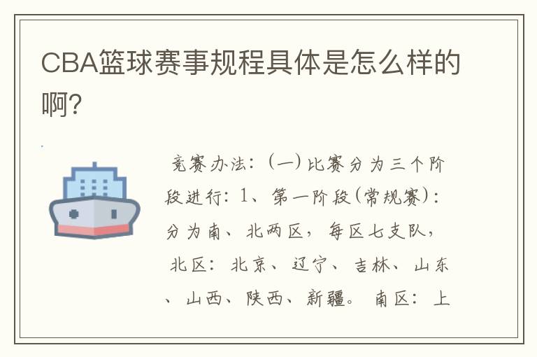 CBA篮球赛事规程具体是怎么样的啊？