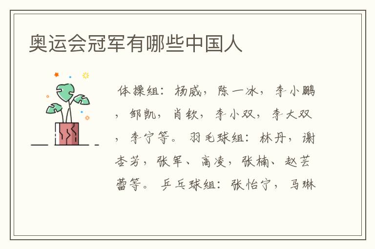 奥运会冠军有哪些中国人