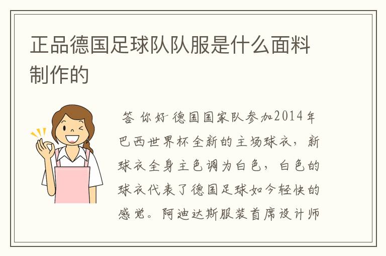 正品德国足球队队服是什么面料制作的