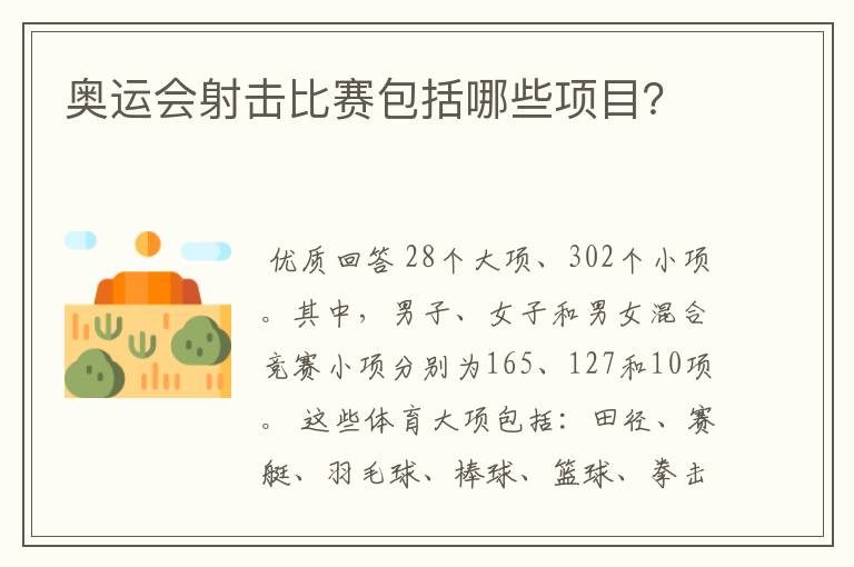 奥运会射击比赛包括哪些项目?