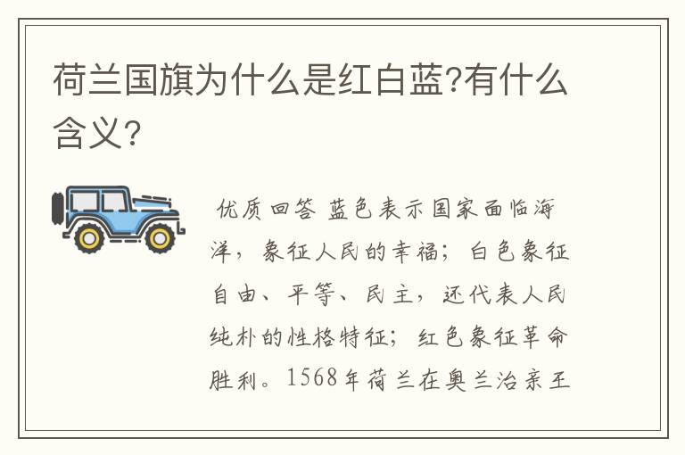 荷兰国旗为什么是红白蓝?有什么含义?
