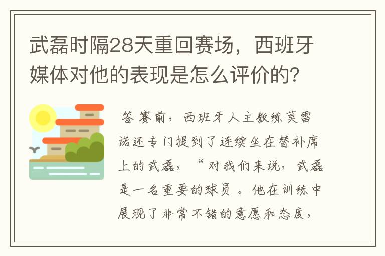 武磊时隔28天重回赛场，西班牙媒体对他的表现是怎么评价的？