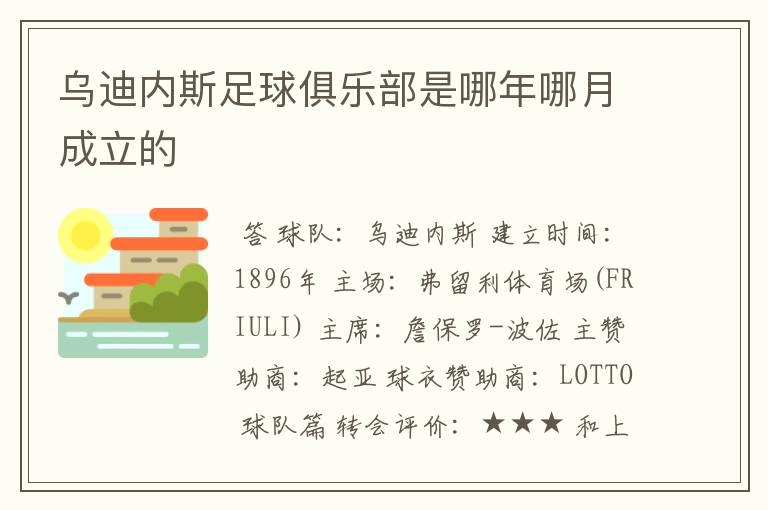 乌迪内斯足球俱乐部是哪年哪月成立的