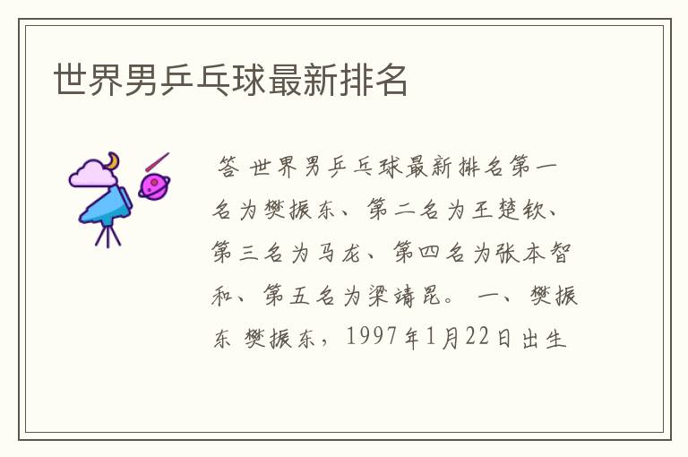 世界男乒乓球最新排名