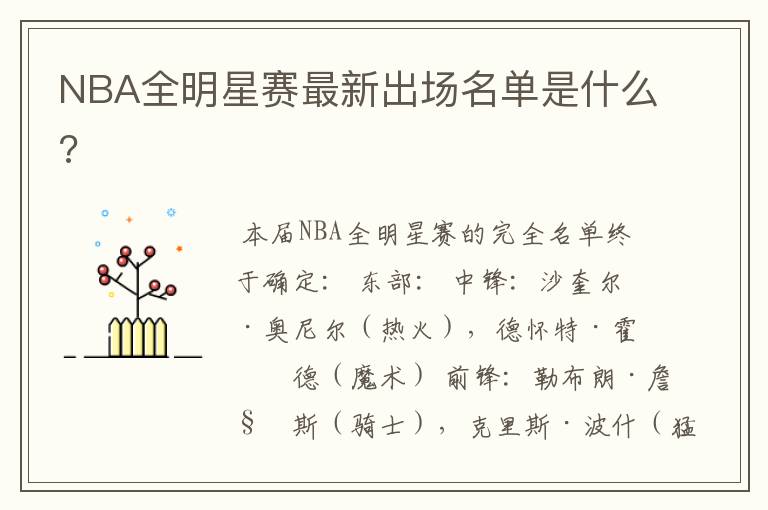 NBA全明星赛最新出场名单是什么?