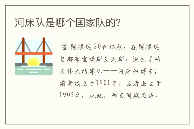 河床队是哪个国家队的?