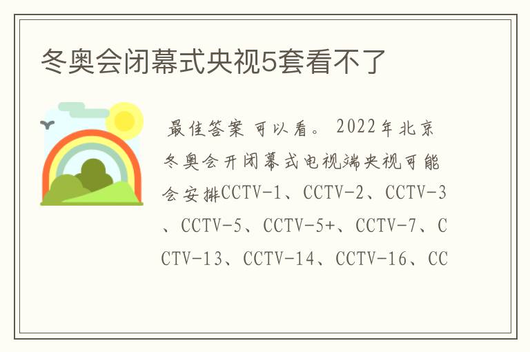 冬奥会闭幕式央视5套看不了