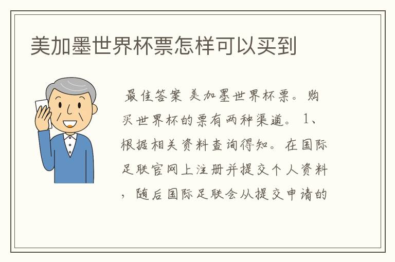 美加墨世界杯票怎样可以买到