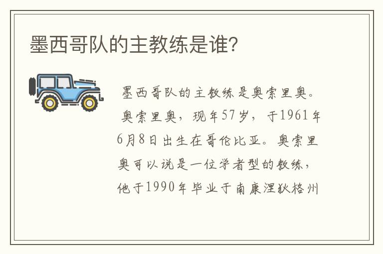 墨西哥队的主教练是谁?