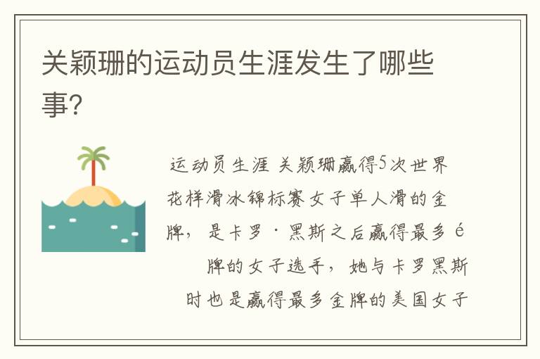 关颖珊的运动员生涯发生了哪些事?