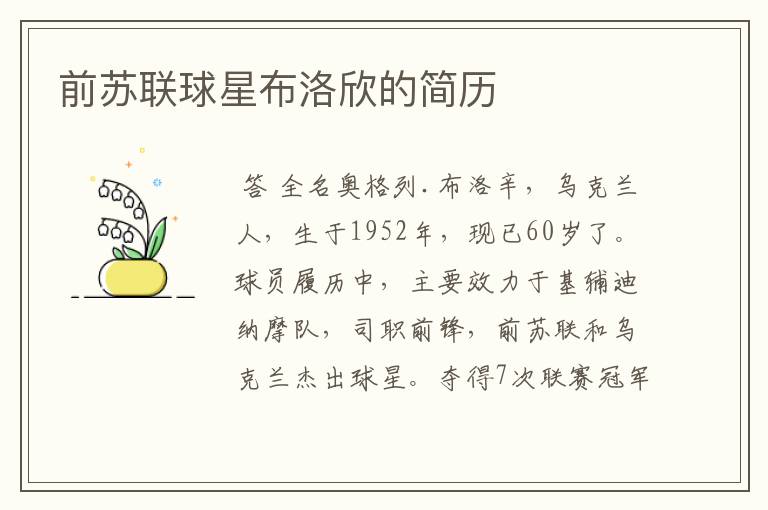 前苏联球星布洛欣的简历