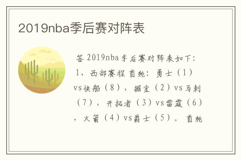 2019nba季后赛对阵表