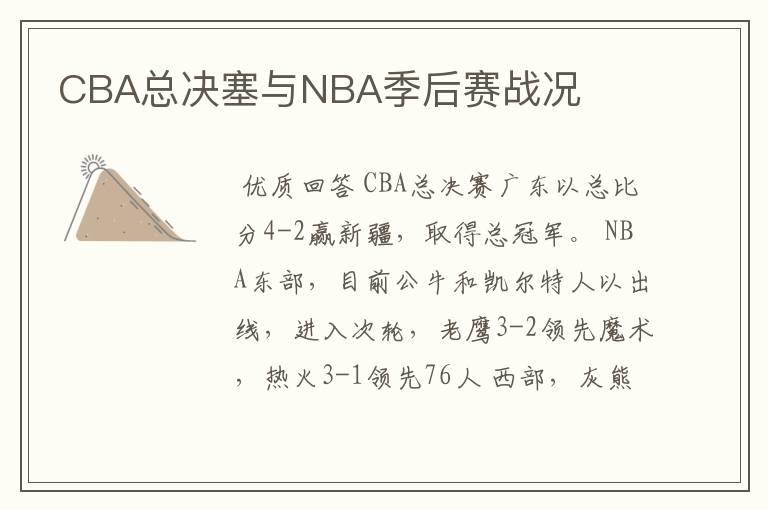 CBA总决塞与NBA季后赛战况