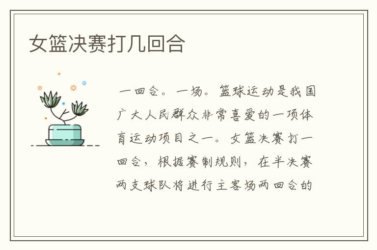 女篮决赛打几回合