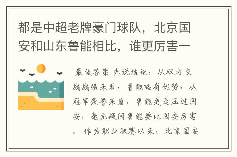 都是中超老牌豪门球队,北京国安和山东鲁能相比,谁更厉害一些?