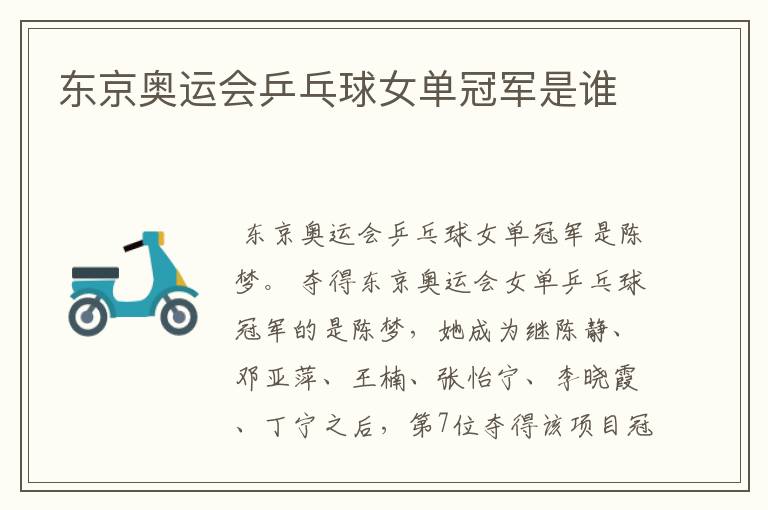 东京奥运会乒乓球女单冠军是谁