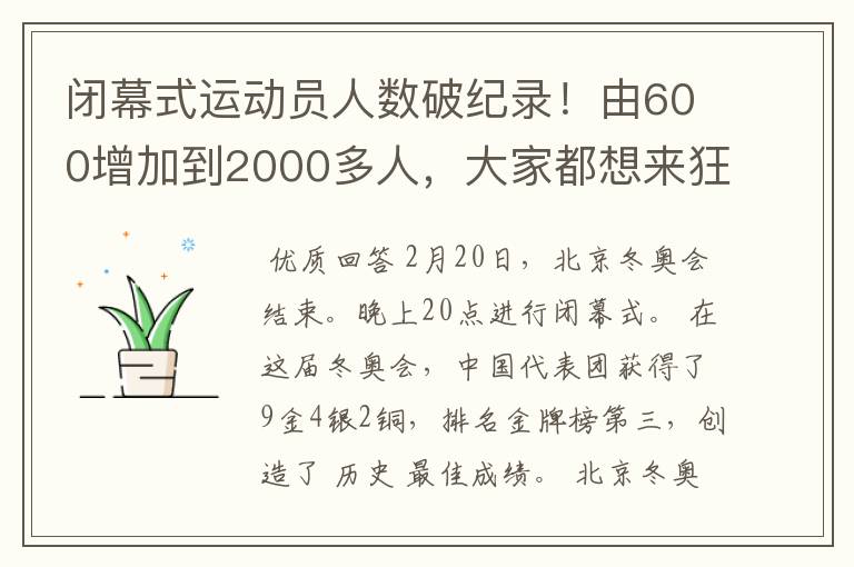闭幕式运动员人数破纪录!由600增加到2000多人,大家都想来狂欢