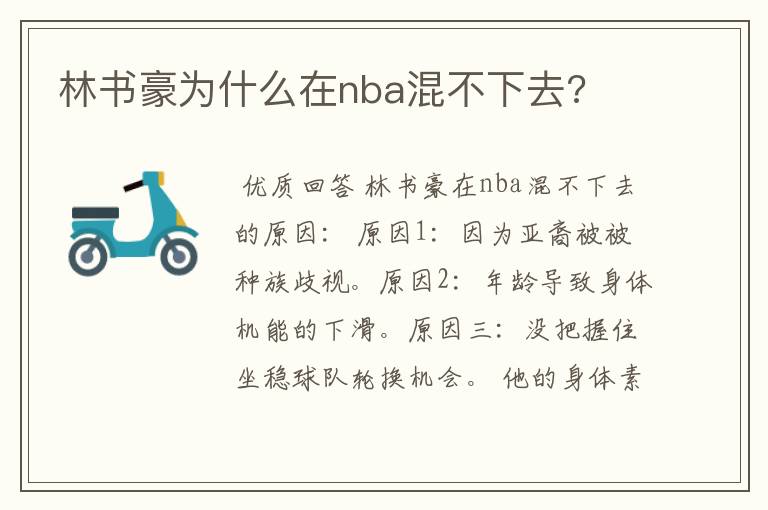 林书豪为什么在nba混不下去?