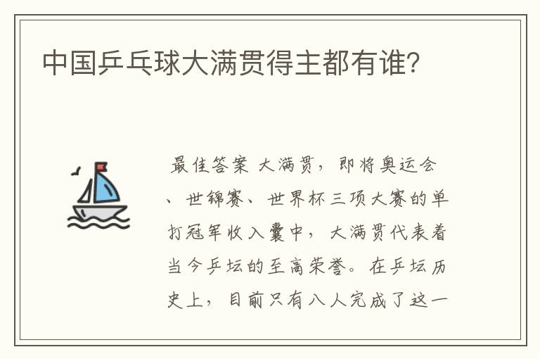 中国乒乓球大满贯得主都有谁?