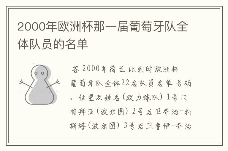 2000年欧洲杯那一届葡萄牙队全体队员的名单