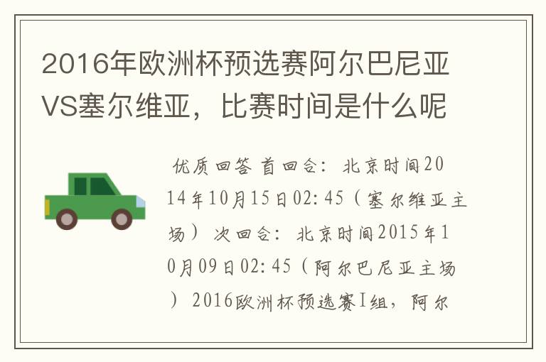 2016年欧洲杯预选赛阿尔巴尼亚VS塞尔维亚,比赛时间是什么呢?