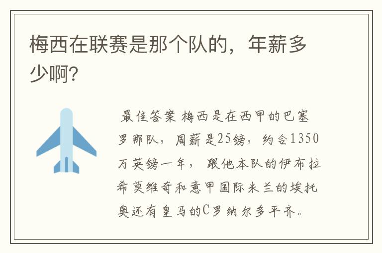 梅西在联赛是那个队的,年薪多少啊?