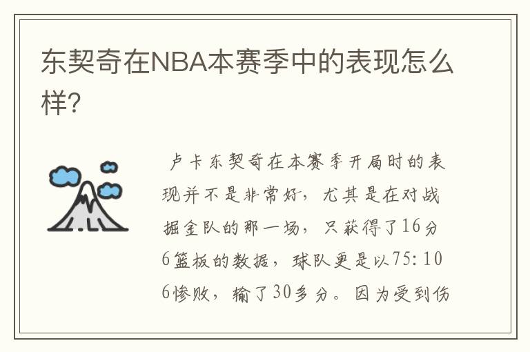 东契奇在NBA本赛季中的表现怎么样?