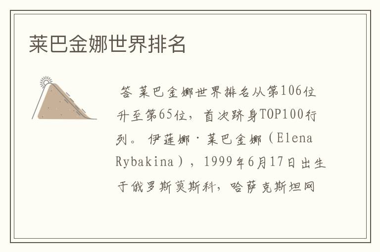莱巴金娜世界排名
