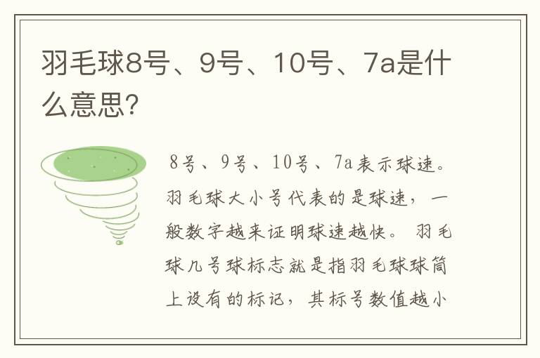 羽毛球8号、9号、10号、7a是什么意思?