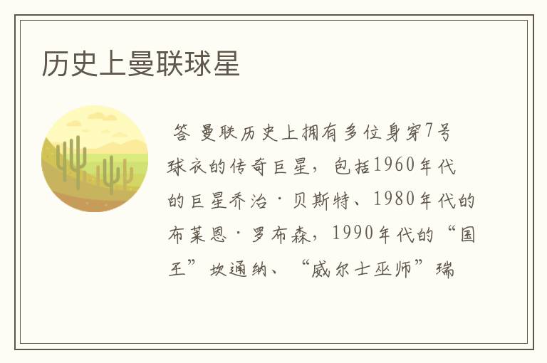 历史上曼联球星