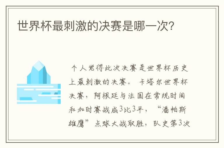 世界杯最刺激的决赛是哪一次?