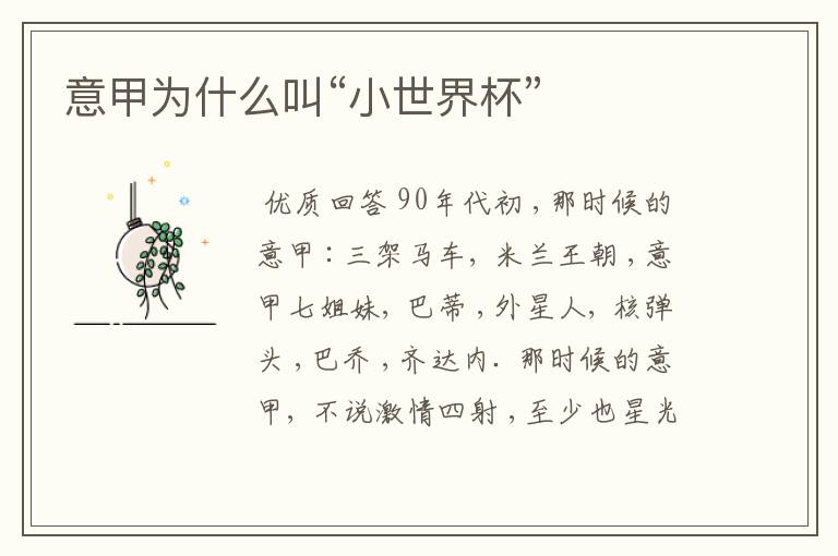 意甲为什么叫“小世界杯”