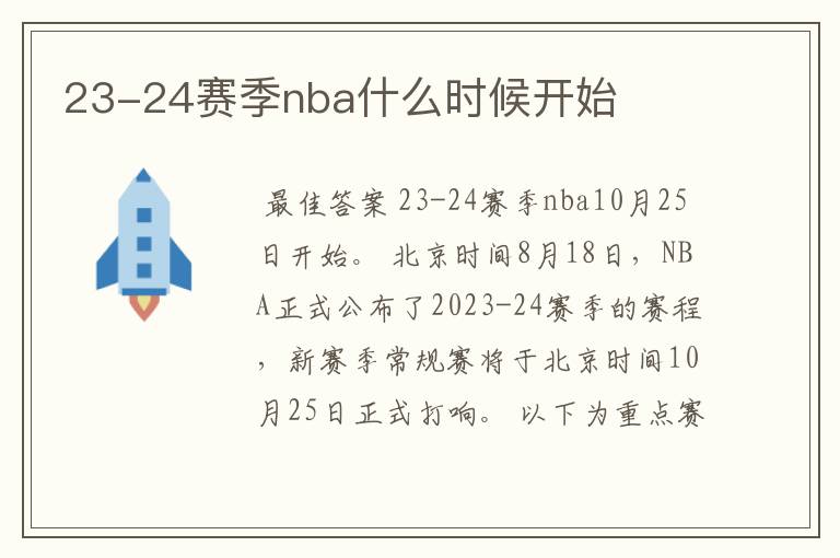 23-24赛季nba什么时候开始