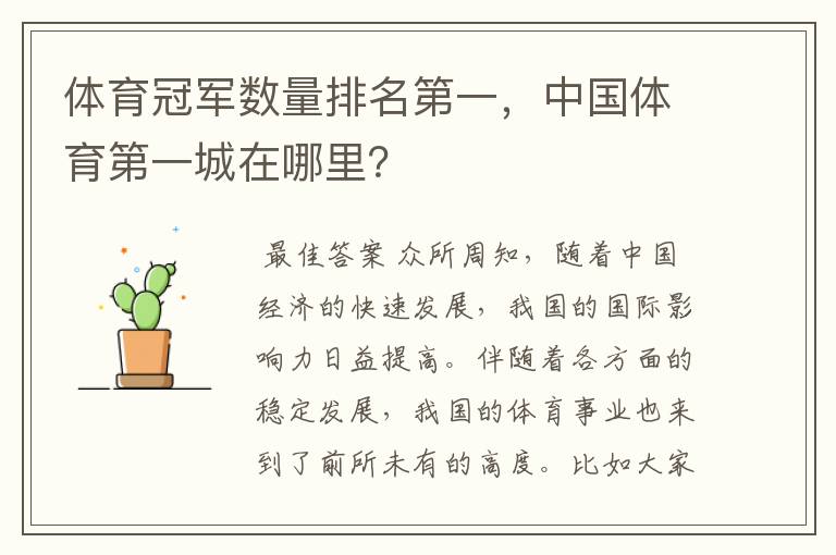 体育冠军数量排名第一,中国体育第一城在哪里?