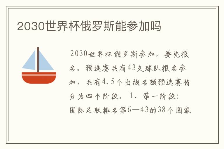 2030世界杯俄罗斯能参加吗