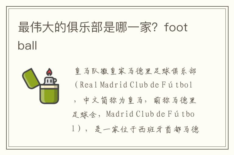 最伟大的俱乐部是哪一家？football