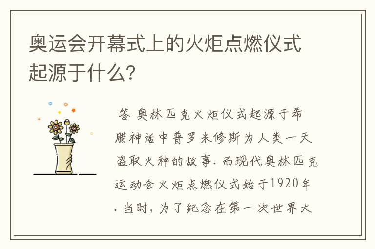 奥运会开幕式上的火炬点燃仪式起源于什么?