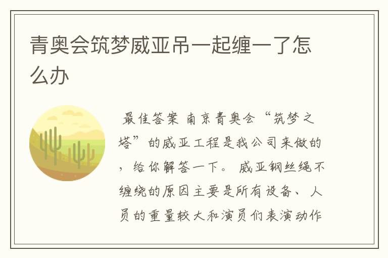 青奥会筑梦威亚吊一起缠一了怎么办