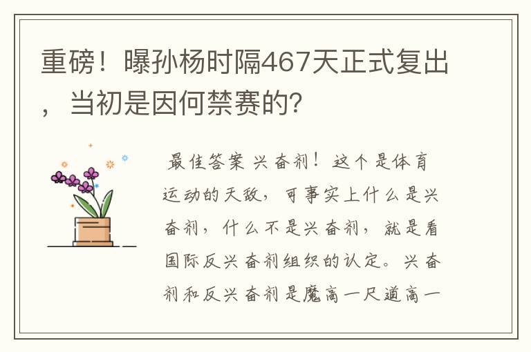 重磅!曝孙杨时隔467天正式复出,当初是因何禁赛的?