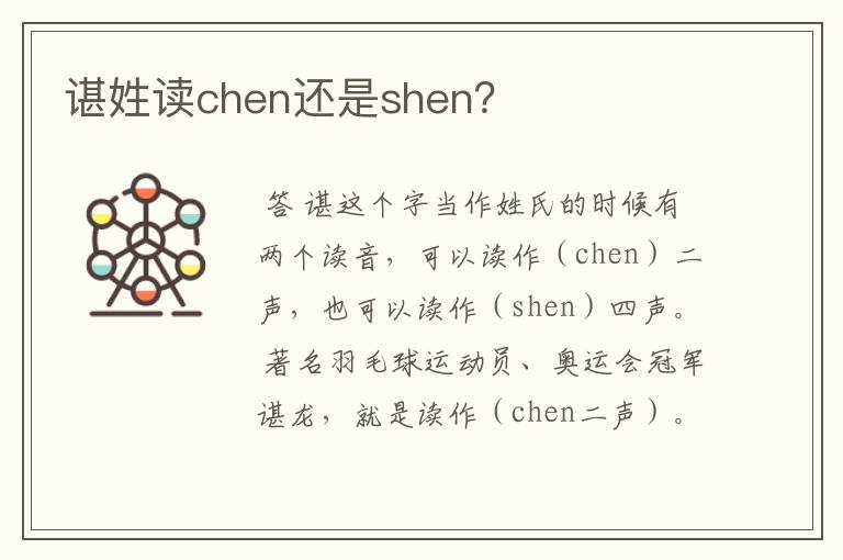谌姓读chen还是shen？